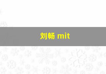 刘畅 mit